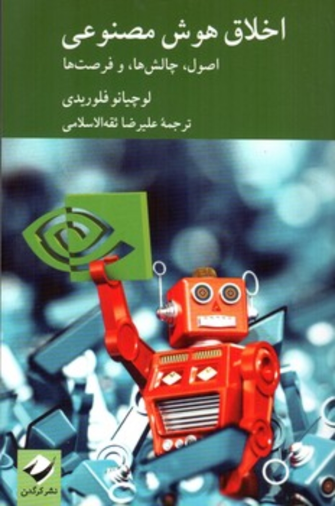 تصویر  اخلاق هوش مصنوعی - اصول چالش ها و فرصت ها  (رقعی-شمیز)